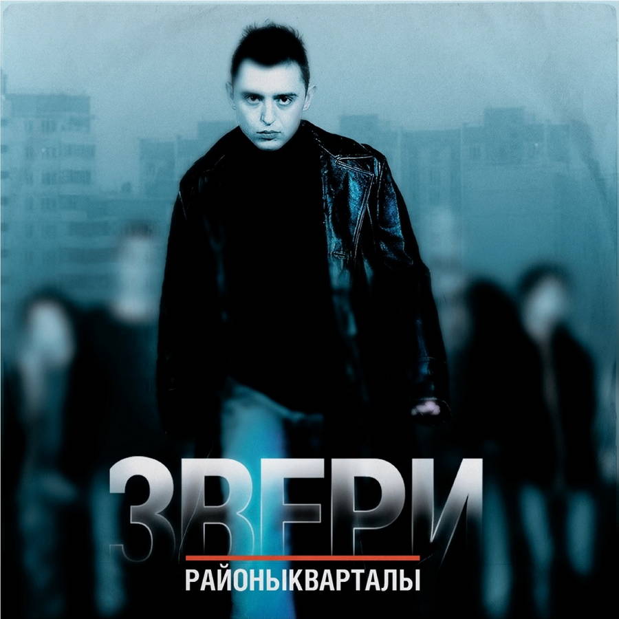 Звери – Районы-Кварталы (2LP)